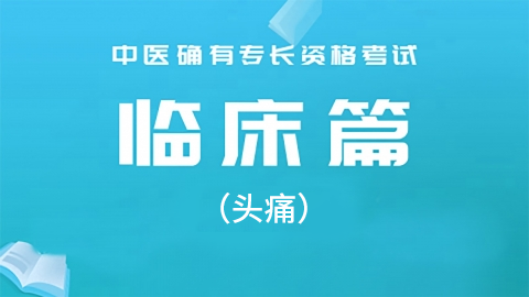 2025中医医术确有专长临床篇-（头痛）