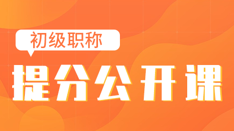 2025初级职称-提分公开课