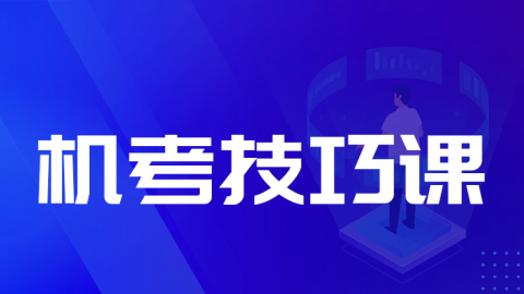2025卫生人才评价-机考技巧课（直播）