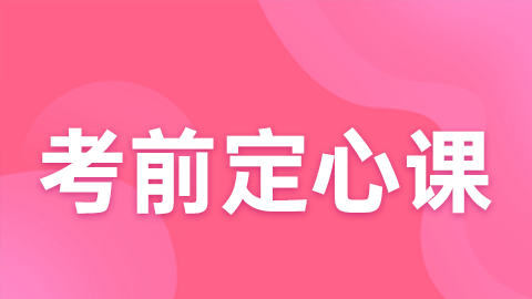 2025卫生人才评价-考前定心课（直播）
