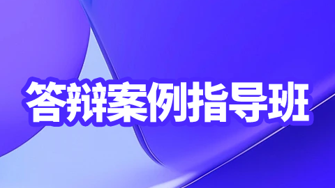 2025超声医学（副高）-答辩案例指导班