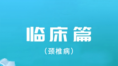 2026中医医术确有专长临床篇-（颈椎病）