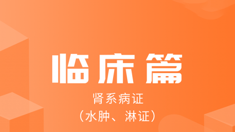 2026中医医术确有专长临床篇（肾系疾病）