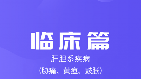 2025中医医术确有专长临床篇（肝胆系疾病）