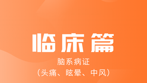 2025中医医术确有专长临床篇（脑系疾病）