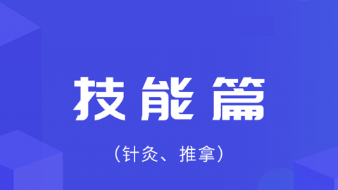 2026中医医术确有专长技能篇（针灸、推拿）