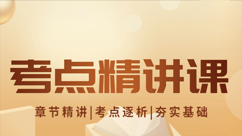 2025中药学专业知识（二）-考点精讲课（直播）
