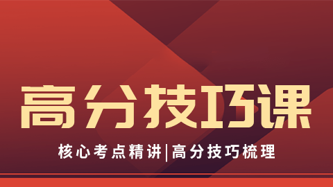 2025中药学专业知识（二）-高分技巧课（直播）