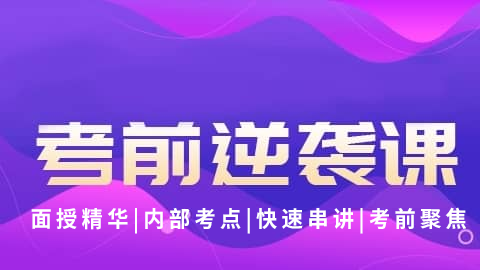 2025中药学专业知识（一）-考前逆袭课（直播）