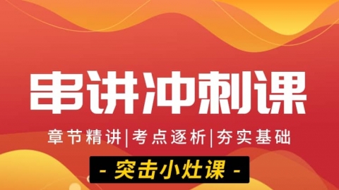 2025临床执业医师（含助理）- 串讲冲刺课（直播）