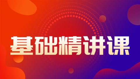 2026年护士-基础精讲课（录播）