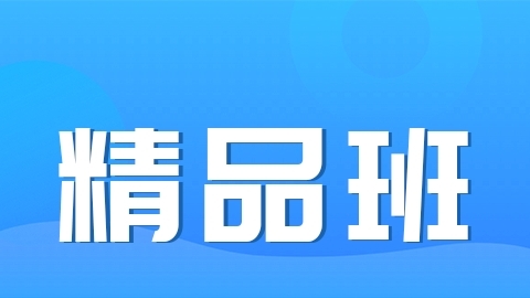 2026护士-精品班-A班