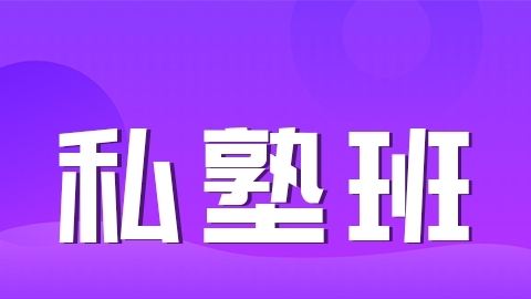 2026护士-私塾班