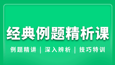 2025重症医学（副高）-经典例题精析课