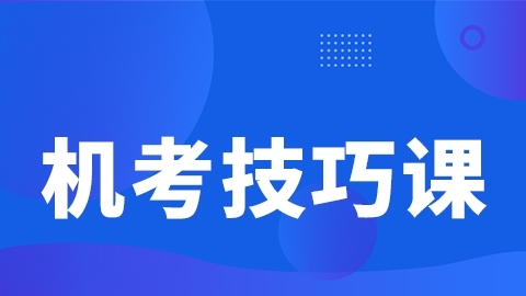 2026副高职称-机考技巧课（直播）