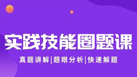 2025中医执业医师（含助理）-实践技能圈题课（直播）