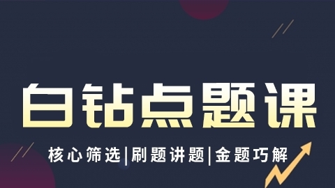 2025中西医执业医师（含助理）-白钻点题课（录播）