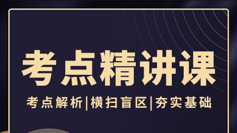 2026介入治疗（副高）-考点精讲课