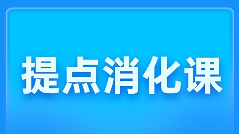 2025临床执业医师（含助理）-提点消化课（直播）
