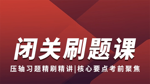 2025药事管理与法规-闭关刷题课（直播）
