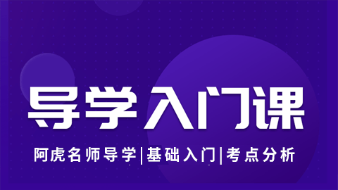 2025中医执业医师（含助理）-导学入门课（直播）