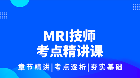 MRI技师考点精讲课