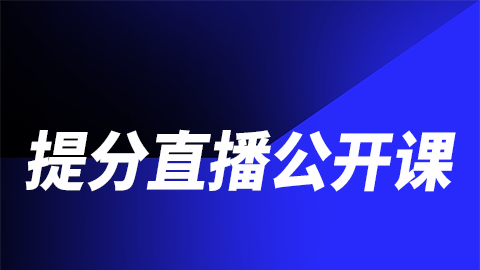 2025中医执业医师（含助理）-提分直播公开课