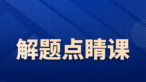2026副高职称-解题点睛课（直播）