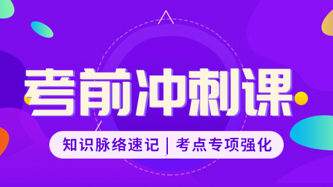 2026社区护理（副高）-考前冲刺课