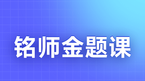 2025临床执业医师（含助理）-铭师金题课（直播）