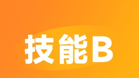 2026住院医师规培-技能B