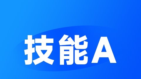 2026急诊科（规培）-技能A