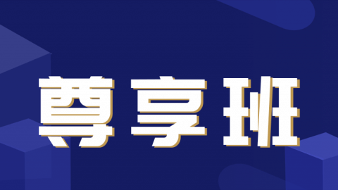 2026中医全科（规培）-尊享班-A班