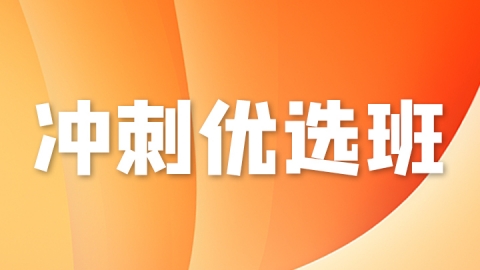 2025计划生育（副高）-冲刺优选班