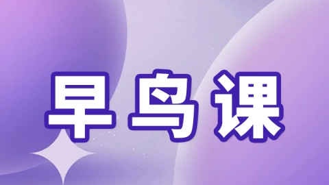 2026初级护师-早鸟课