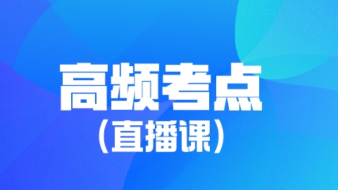 2025内科护理（副高）-高频考点直播课
