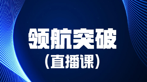 2026妇产科护理学（副高）领航突破直播课