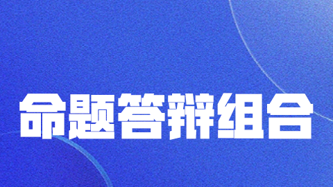 2025口腔颌面外科学（副高）-面审命题答辩组合