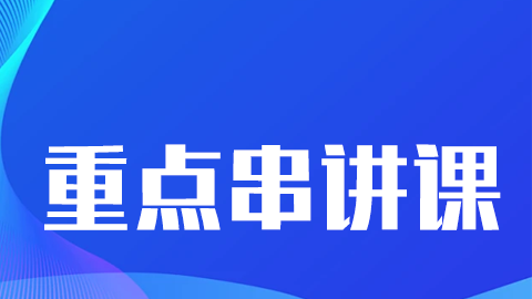 2025临床执业医师（含助理）-重点串讲课（直播）