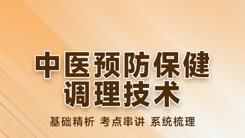 中医预防保健调理技术-精讲课