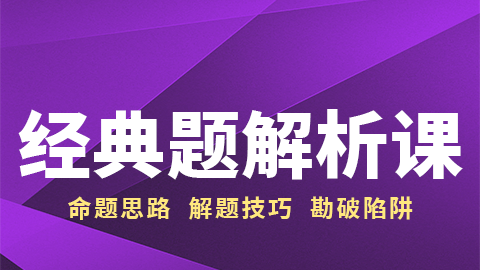 2025药学专业知识（二）-经典题解析课（录播）