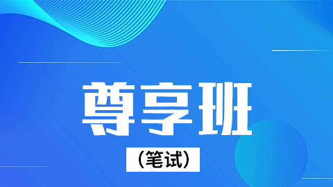 2026乡村全科-尊享班（笔试）-B班