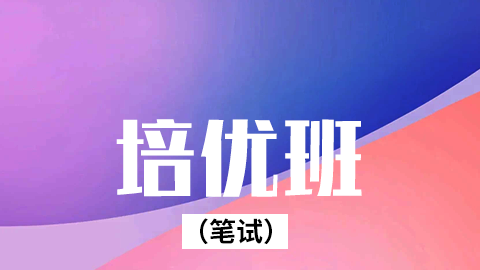 2026中西医执业（含助理）-培优班（笔试）-A班