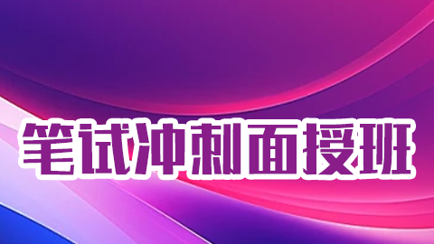 2025中西医执业医师（含助理）-笔试冲刺面授班（6天）