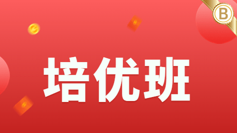 2026营养（中级）-培优班-B班