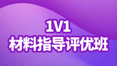 2025重症医学（副高）-1V1材料指导评优班