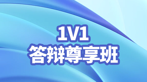 2025儿科护理（副高）-1V1答辩尊享班
