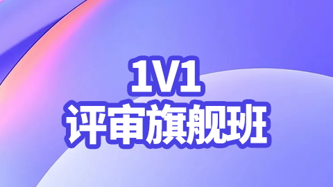 2025社区护理（副高）-1V1评审旗舰班
