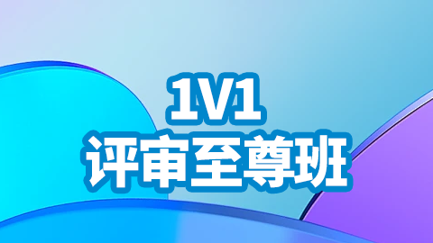 2025急诊医学（副高）-1V1评审至尊班