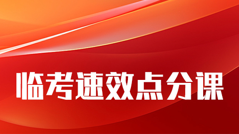 2026公卫执业医师（含助理）-临考速效点分课（直播）